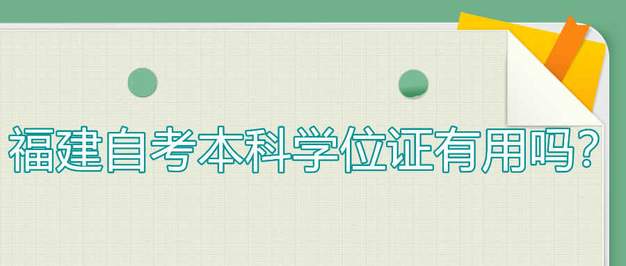 福建自考本科學(xué)位證有用嗎？