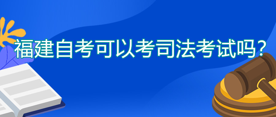 福建自考可以考司法考試嗎？