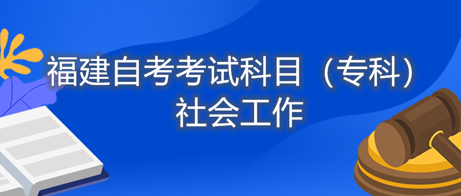 2022年4月福建自考：社會工作(專科)考試科目