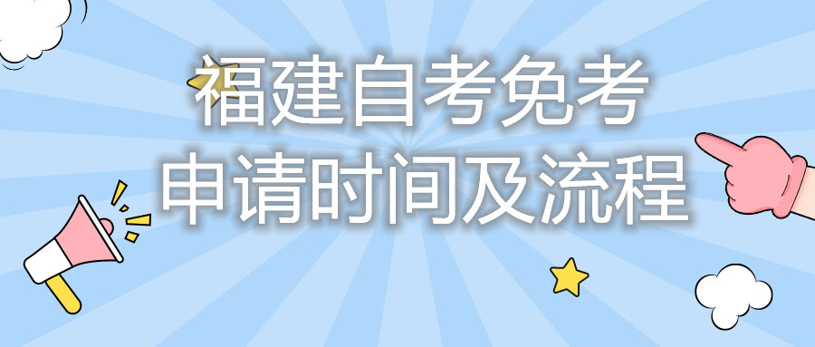 福建自考免考申請時間及流程你都知道嗎？