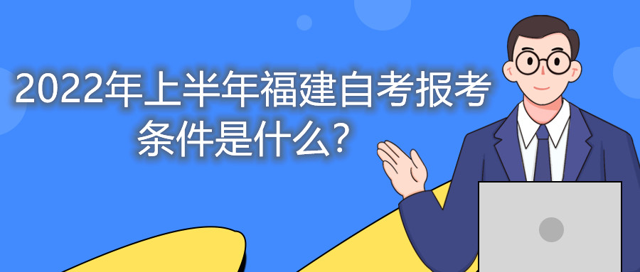 2022年上半年福建自考報(bào)考條件是什么？