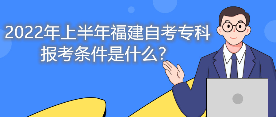2022年上半年福建自考?？茍罂紬l件是什么？