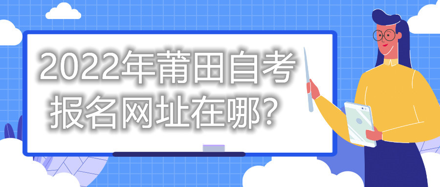 2022年莆田自考報(bào)名網(wǎng)址在哪？