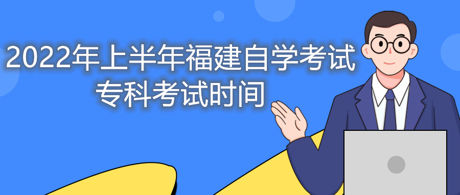 2022年上半年福建自學(xué)考試?？瓶荚嚂r(shí)間