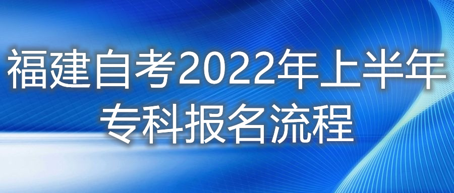 福建自考2022年上半年?？茍?bào)名流程
