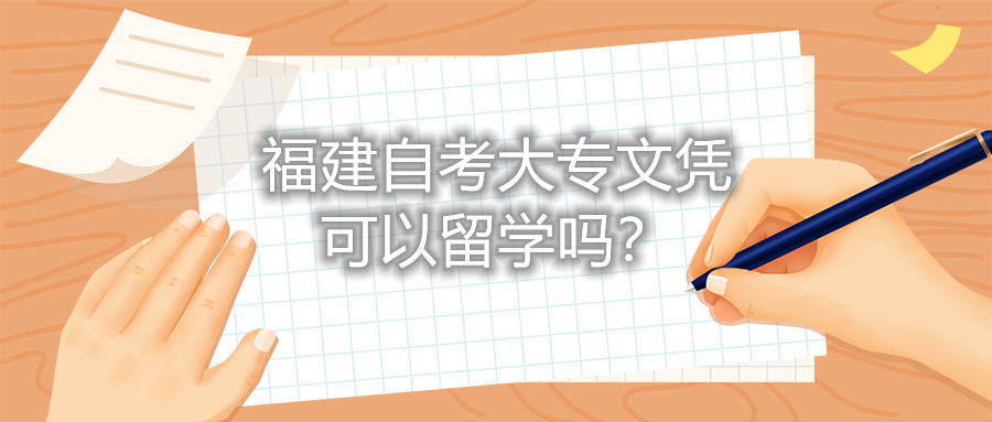 福建自考大專文憑可以留學(xué)嗎？