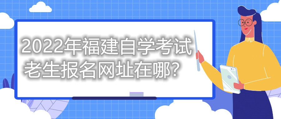 2022年福建自學(xué)考試?yán)仙鷪竺W(wǎng)址在哪？