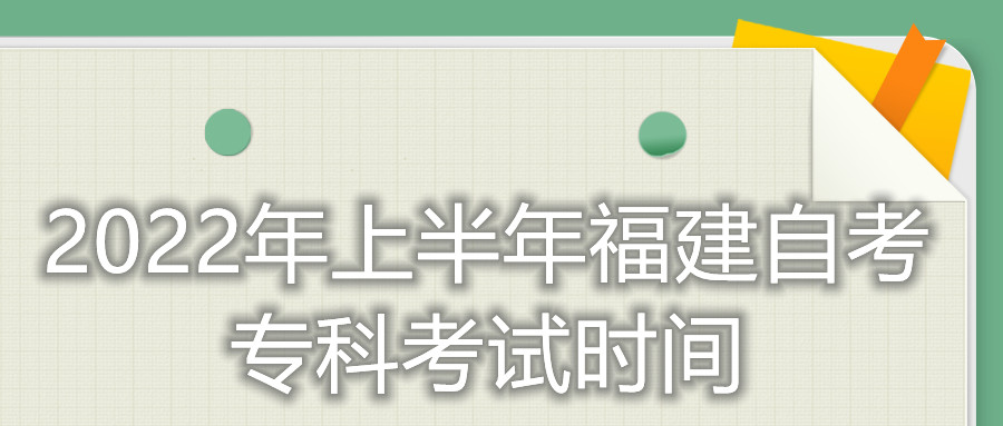 2022年上半年福建自考?？瓶荚嚂r間