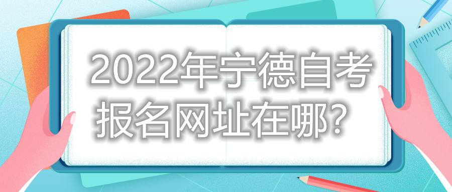 2022年寧德自考報名網(wǎng)址在哪？