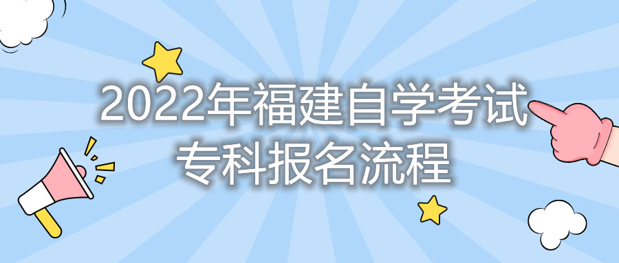 2022年福建自學考試專科報名流程