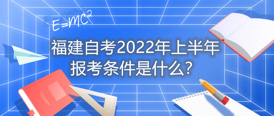 福建自考2022年上半年報(bào)考條件是什么？