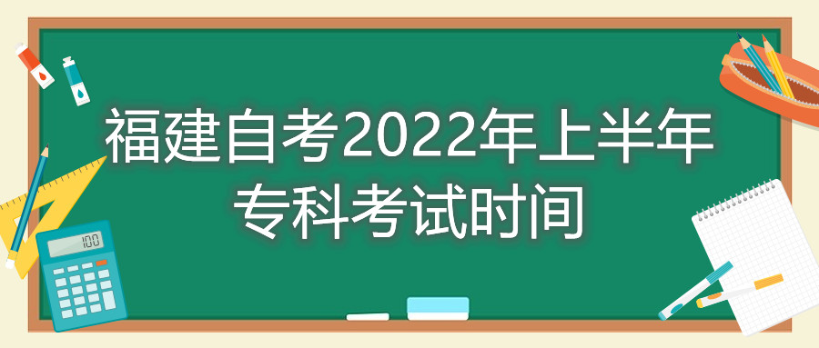 福建自考2022年上半年?？瓶荚嚂r(shí)間