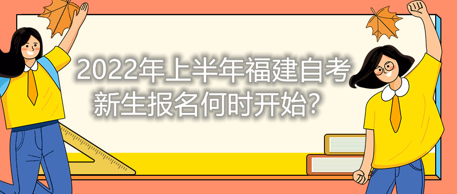 2022年上半年福建自考新生報(bào)名何時(shí)開始？