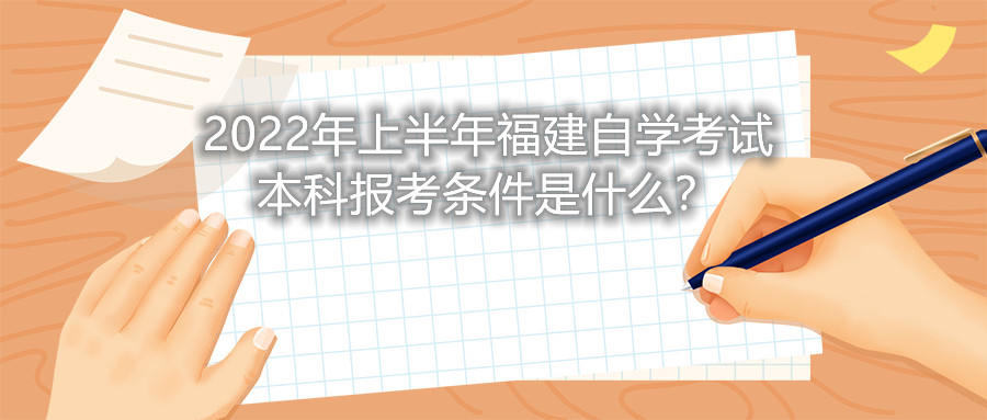 2022年上半年福建自學(xué)考試本科報考條件是什么？