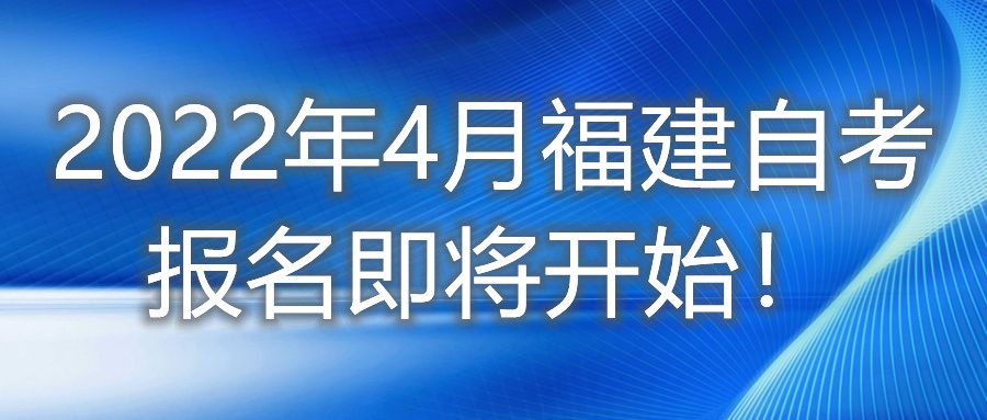 2022年4月福建自考報(bào)名即將開始！