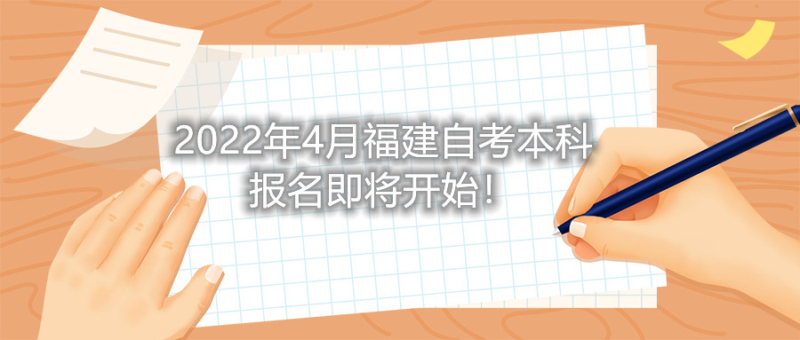 2022年4月福建自考本科報(bào)名即將開始！