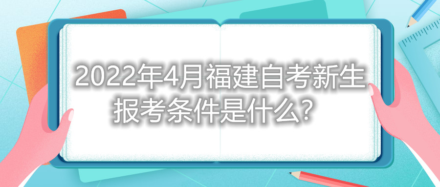 2022年4月福建自考新生報(bào)考條件是什么？