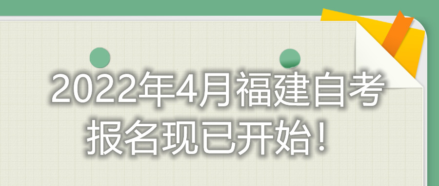 2022年4月福建自考報(bào)名現(xiàn)已開始！