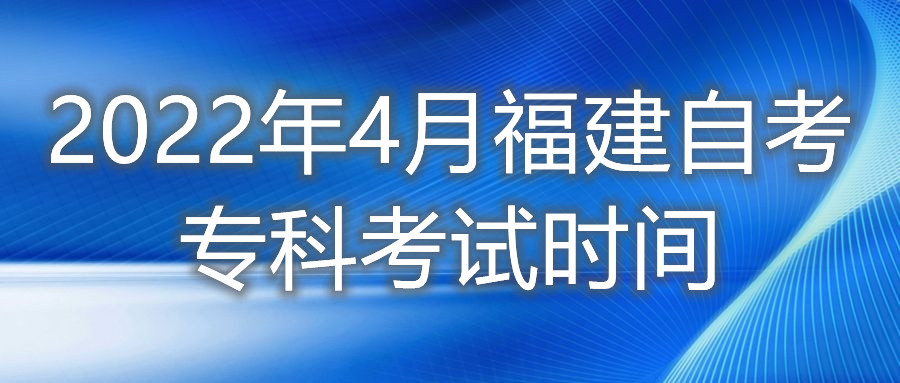 2022年4月福建自考?？瓶荚嚂r間