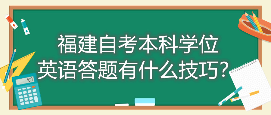 福建成人自考本科學(xué)位英語(yǔ)答題有什么技巧？