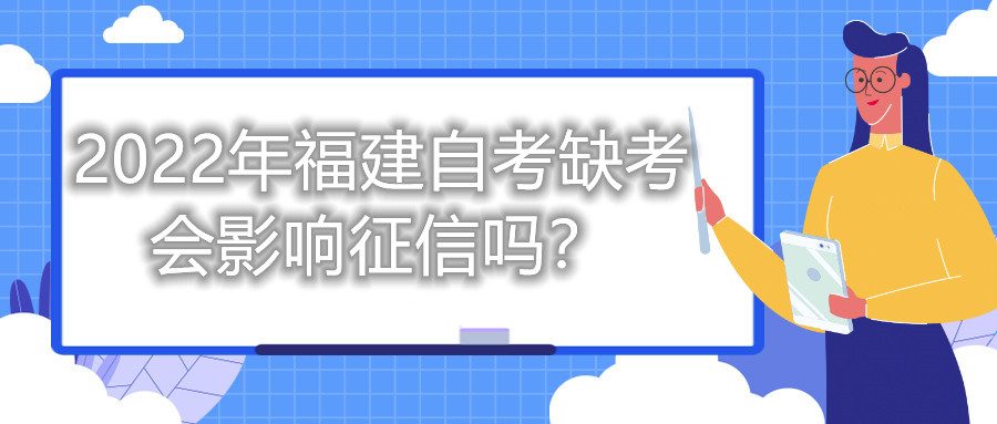 2022年福建自考缺考會影響征信嗎？