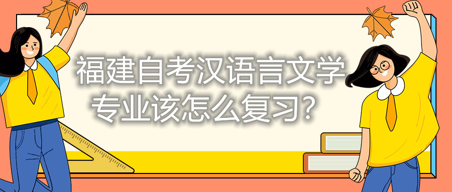 福建自考漢語(yǔ)言文學(xué)專業(yè)該怎么復(fù)習(xí)？