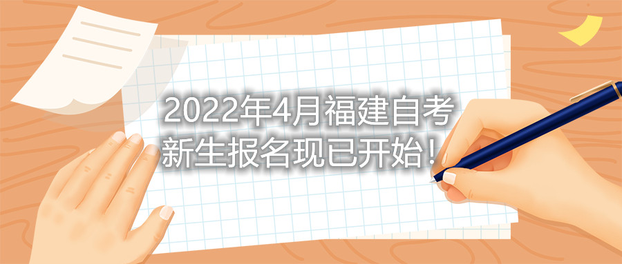 2022年4月福建自考新生報(bào)名現(xiàn)已開始！