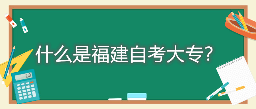 什么是福建自考大專？