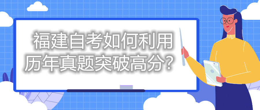 福建自考如何利用歷年真題突破高分？