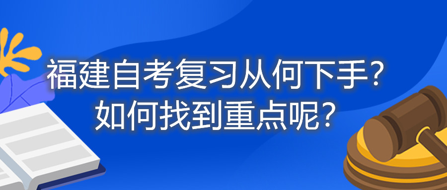 福建自考復習從何下手？如何找到重點呢？