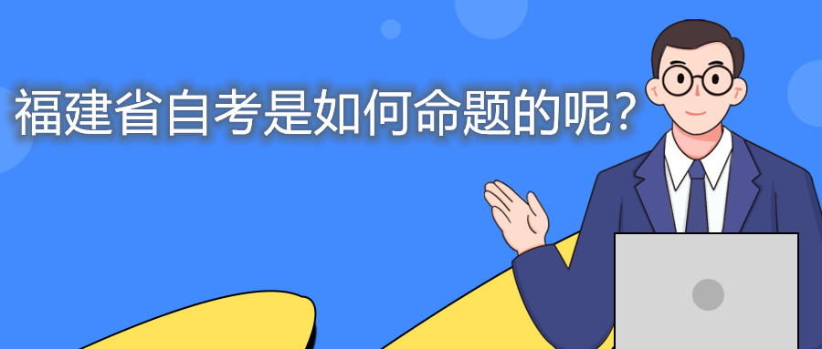 福建省自考是如何命題的呢？