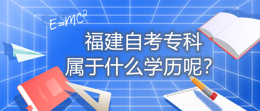 福建自考專(zhuān)科屬于什么學(xué)歷呢？