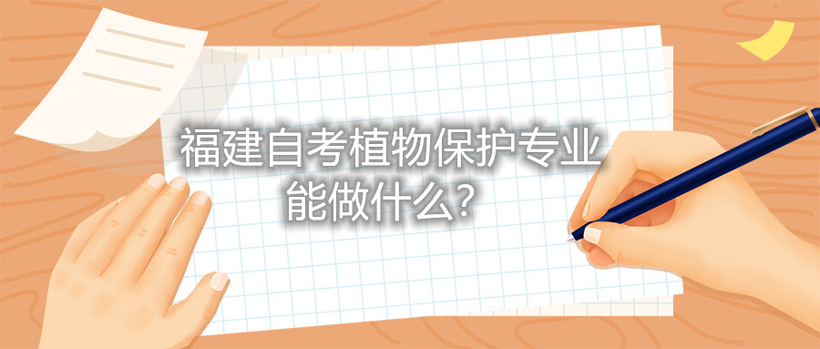 福建自考植物保護(hù)專業(yè)能做什么？