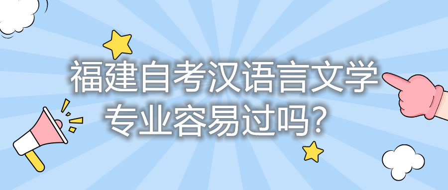福建自考漢語言文學(xué)專業(yè)容易過嗎？