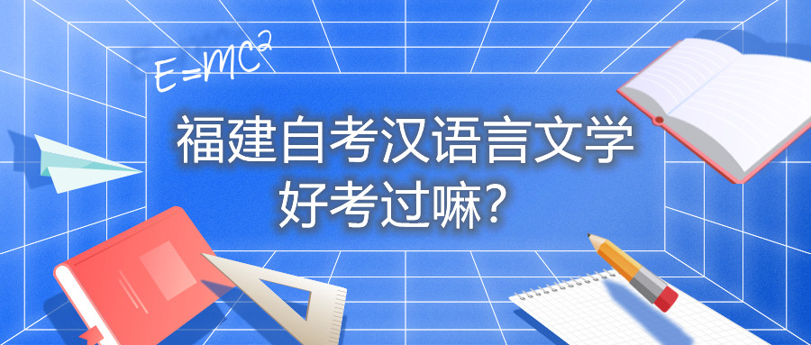 福建自考漢語言文學(xué)好考過嘛？