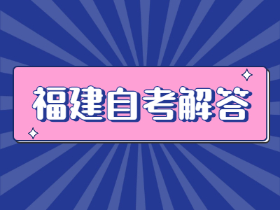 福建自考常見題型的答題方法有哪些？