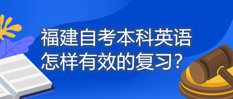 福建自考本科英語怎樣有效的復(fù)習(xí)？