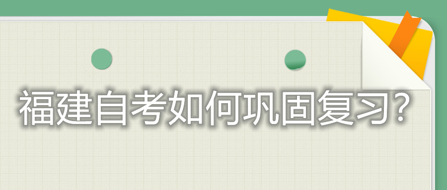 福建自考如何鞏固復習？