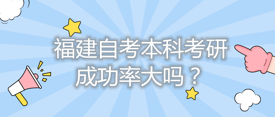 福建自考本科考研成功率大嗎？