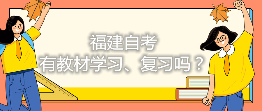 福建自考有教材學習、復習嗎？
