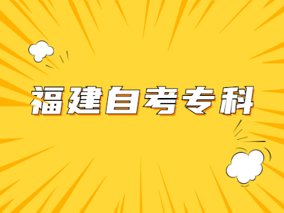 福建自考?？菩枰嚅L時間?