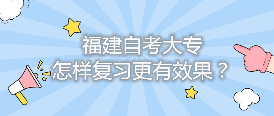 福建自考大專怎樣復習更有效果?