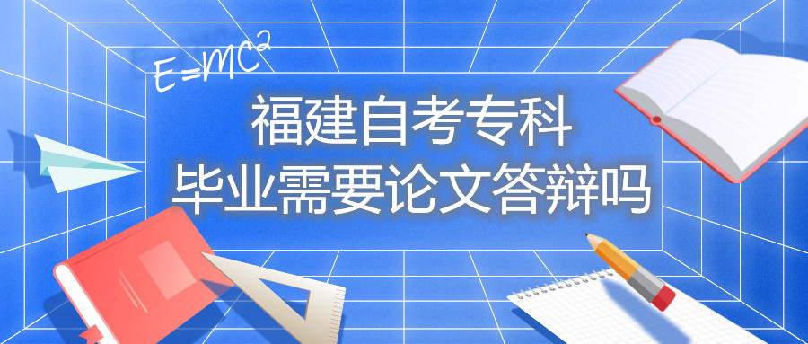 福建自考?？飘厴I(yè)需要論文答辯嗎