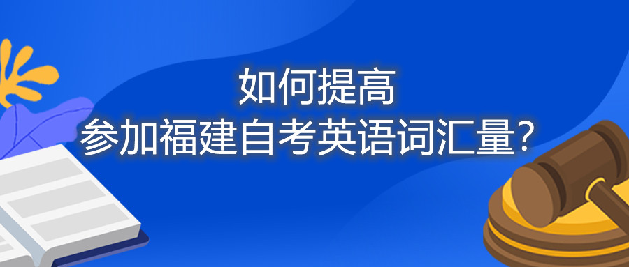 如何提高參加福建自考英語詞匯量？