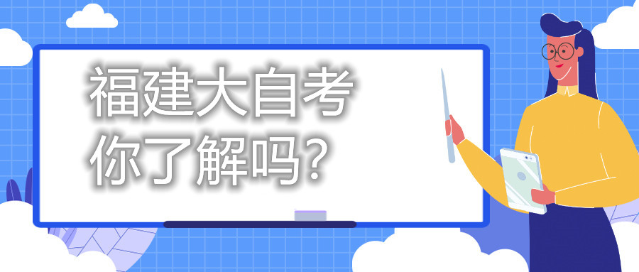 福建大自考，你了解嗎？