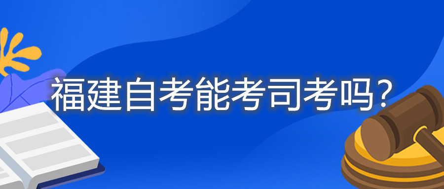 福建自考能考司考嗎？