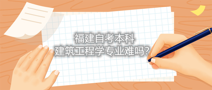 福建自考本科建筑工程學(xué)專業(yè)難嗎？