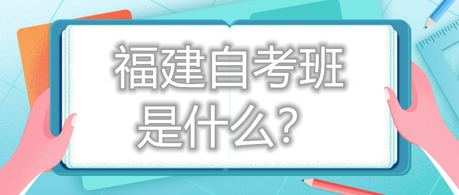 福建自考班是什么？