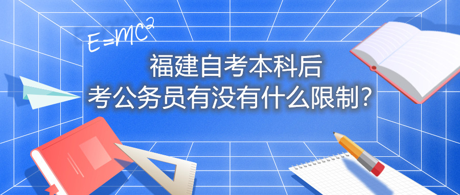 福建自考本科后考公務員有沒有什么限制？