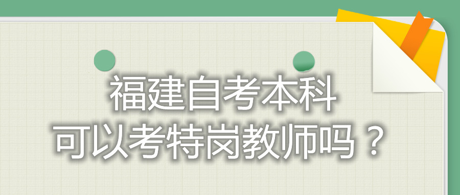 福建自考本科可以考特崗教師嗎？